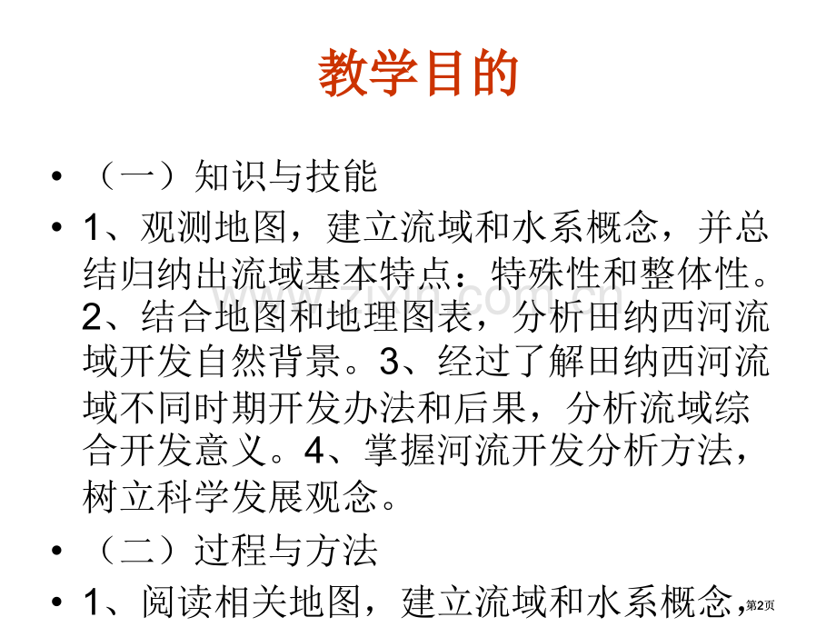 第二节流域的综合开发──以美国田纳西河流域为例公开课一等奖优质课大赛微课获奖课件.pptx_第2页