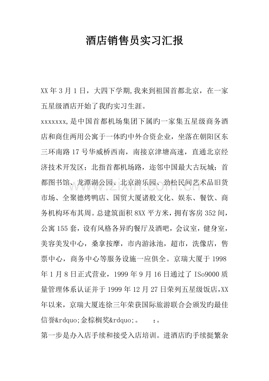 酒店销售员实习报告.docx_第1页