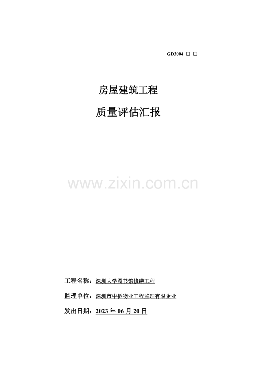 深圳大学图书馆装饰装修工程质量评估报告分析.doc_第1页