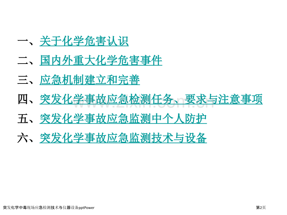 突发化学中毒现场应急检测技术与仪器设备pptPower.pptx_第2页