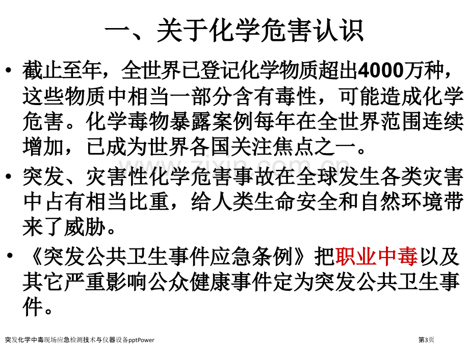 突发化学中毒现场应急检测技术与仪器设备pptPower.pptx_第3页