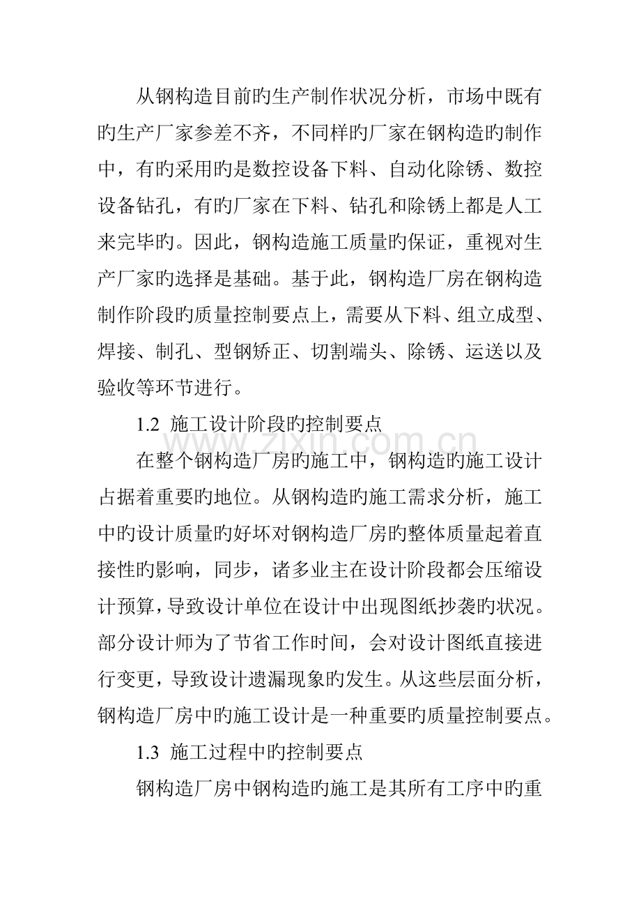 钢结构厂房中钢结构施工质量控制要点与措施.doc_第2页