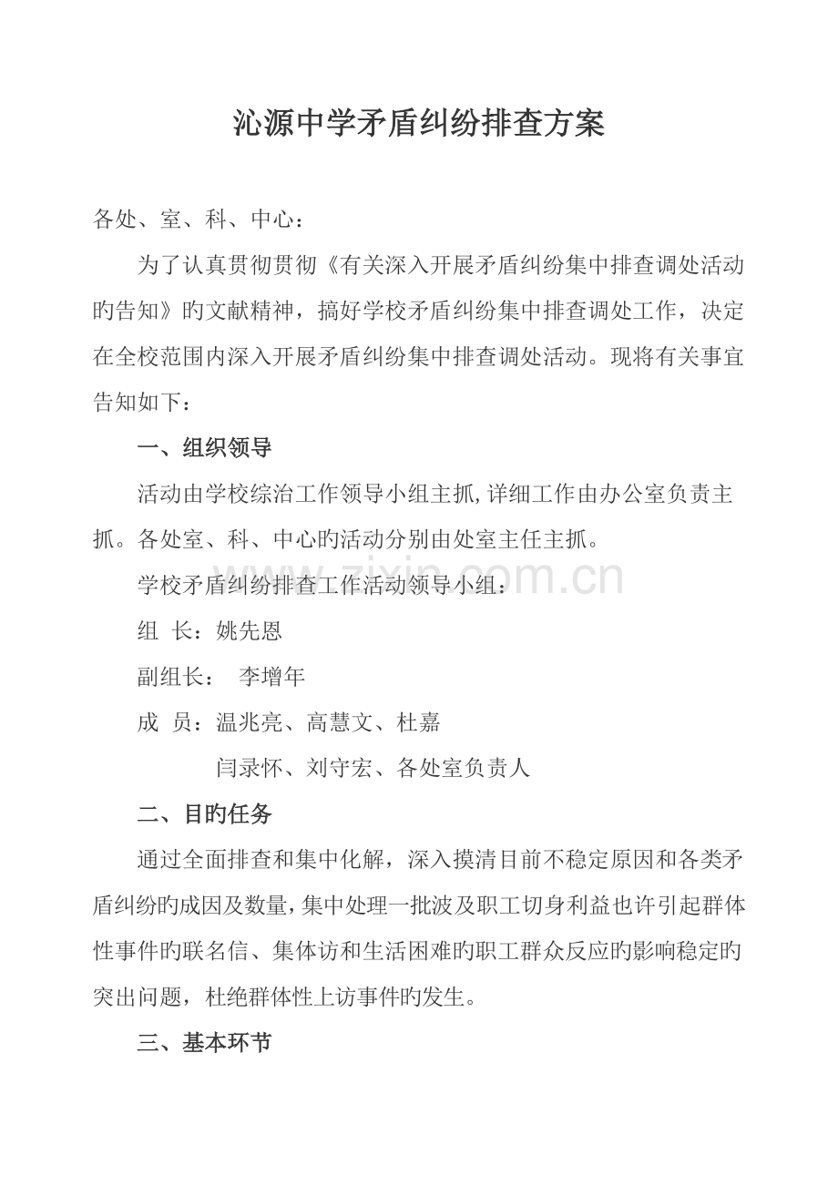 矛盾纠纷排查方案及表格.doc_第1页