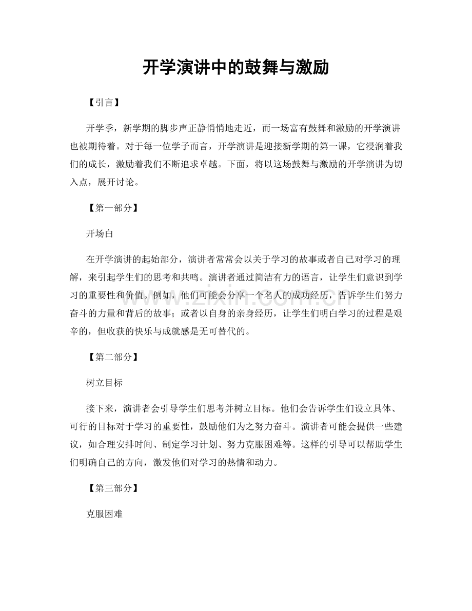 开学演讲中的鼓舞与激励.docx_第1页