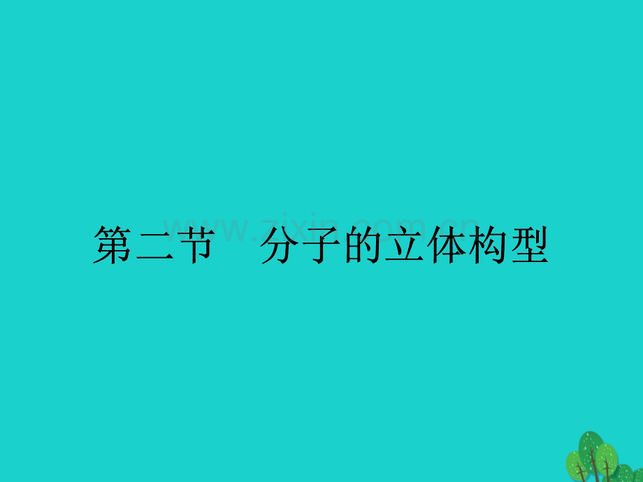 2016高中化学分子结构与性质2汇总.pptx_第1页