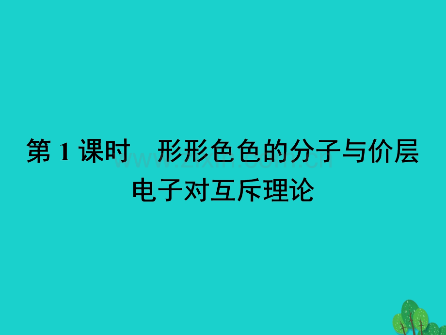 2016高中化学分子结构与性质2汇总.pptx_第2页