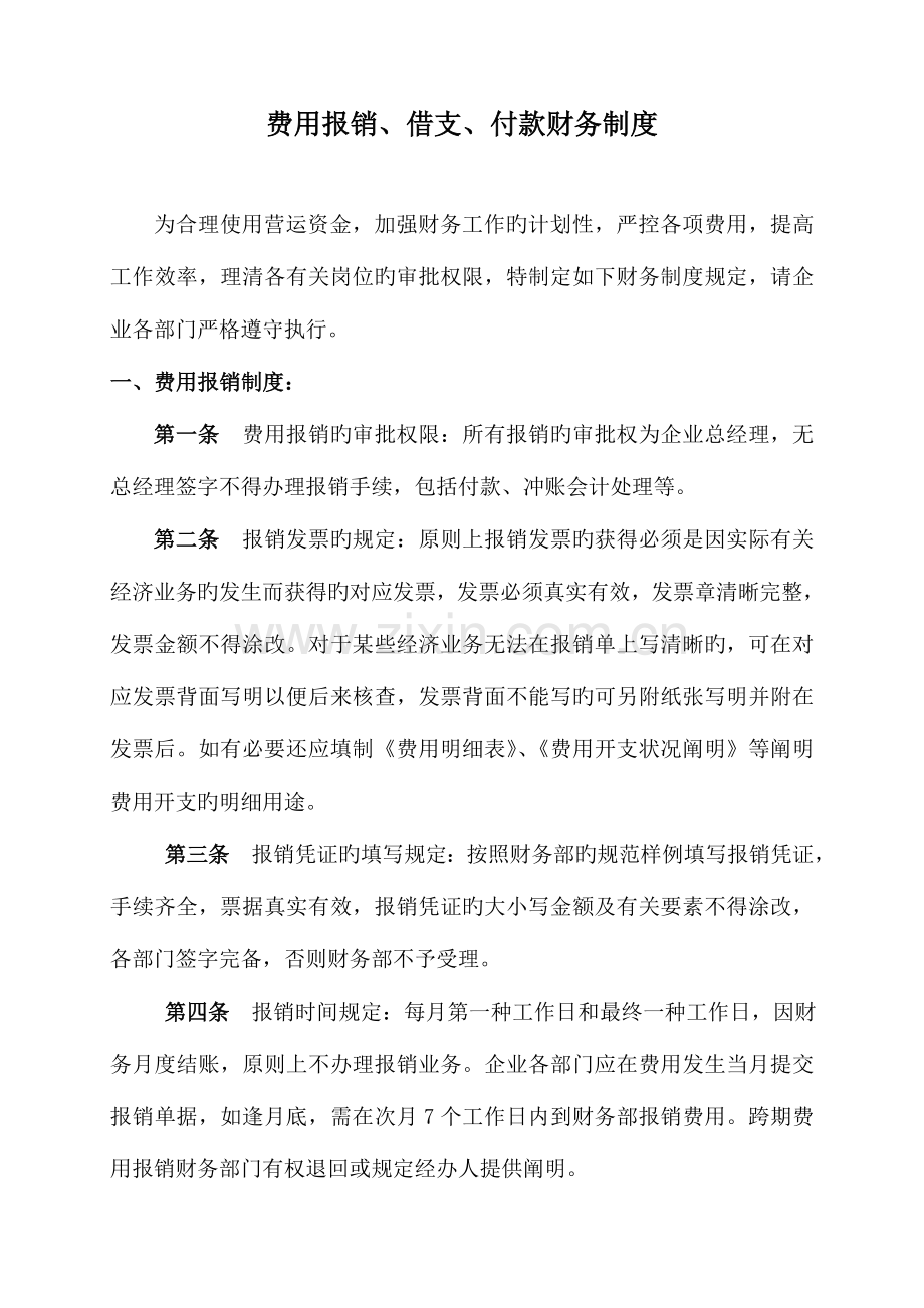 费用报销借支付款财务制度.doc_第1页