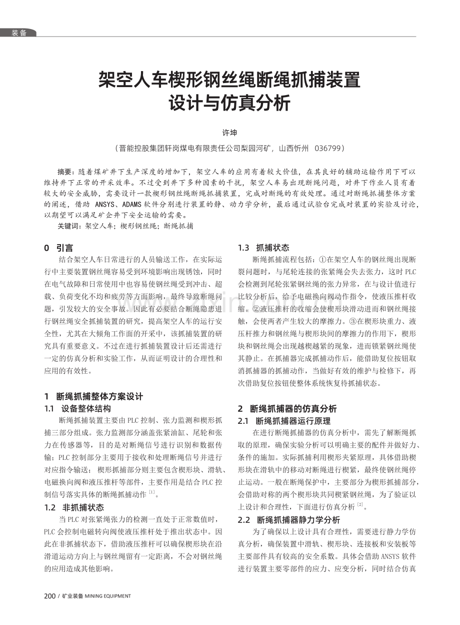 架空人车楔形钢丝绳断绳抓捕装置设计与仿真分析.pdf_第1页