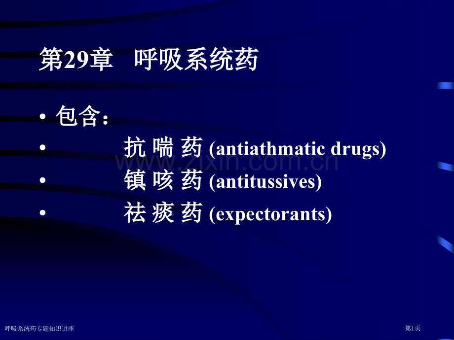 呼吸系统药专题知识讲座.pptx_第1页