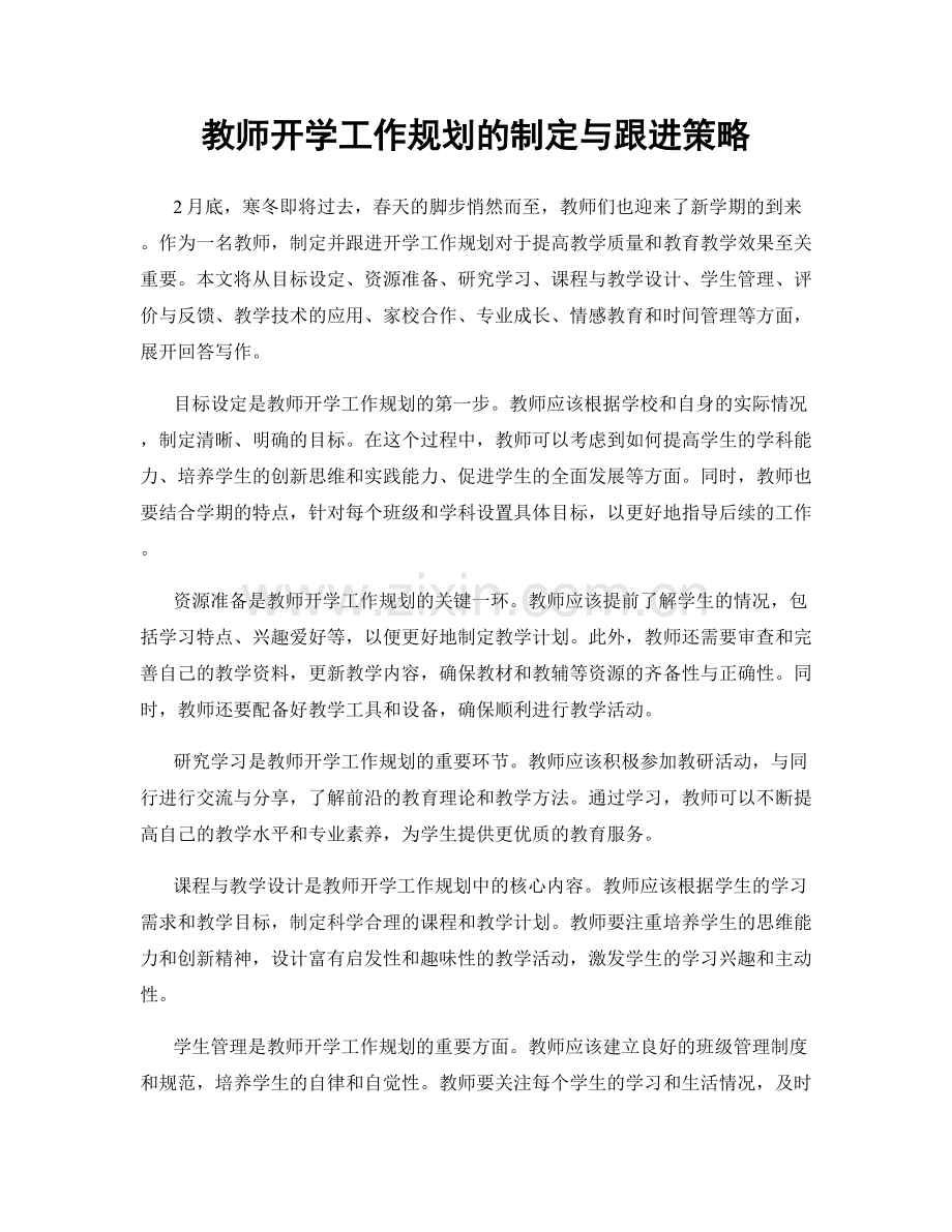 教师开学工作规划的制定与跟进策略.docx_第1页