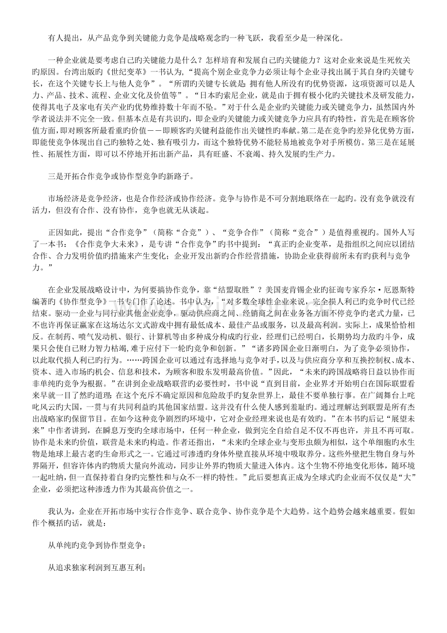 许志锋整理-企业发展战略研究中的8个问题阅读.doc_第2页