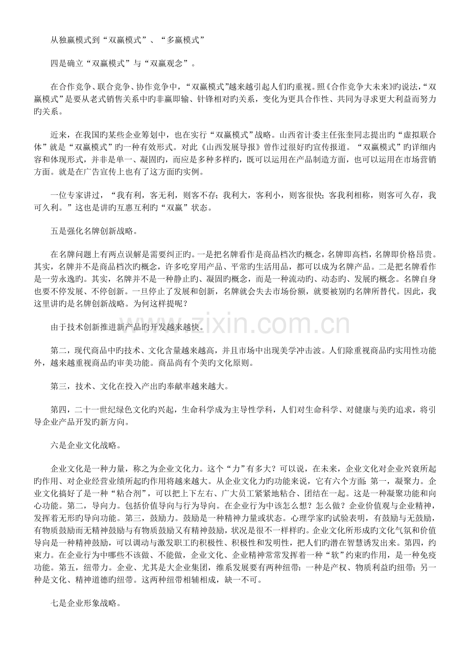 许志锋整理-企业发展战略研究中的8个问题阅读.doc_第3页