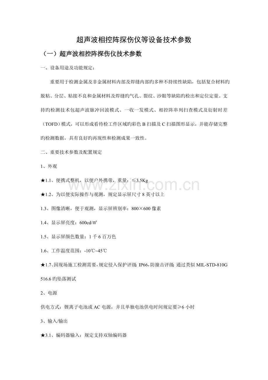 超声波相控阵探伤仪等设备技术参数超声波相控阵探伤仪技术.doc_第1页