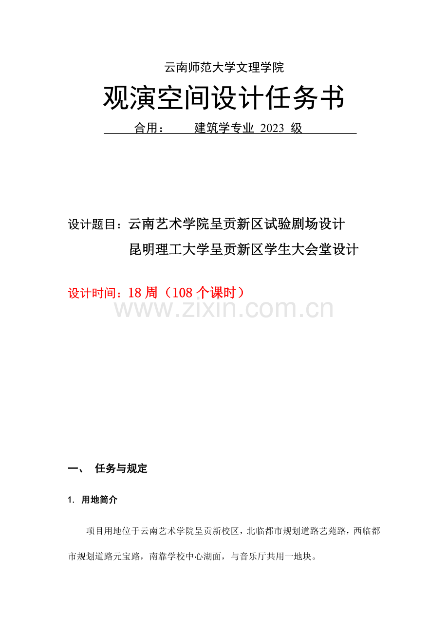 观演空间公共建筑设计任务书.doc_第1页