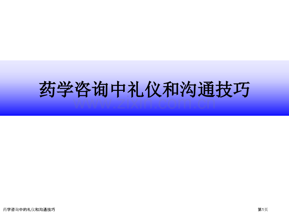 药学咨询中的礼仪和沟通技巧专家讲座.pptx_第1页