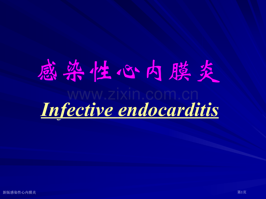 新版感染性心内膜炎专家讲座.pptx_第1页