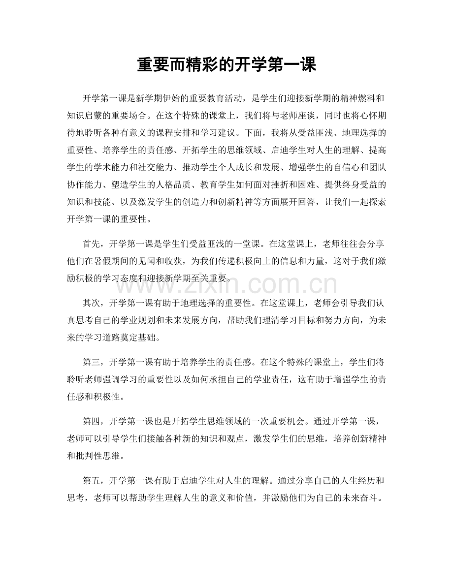 重要而精彩的开学第一课.docx_第1页