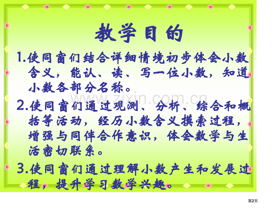 苏教版三年下小数的意义和读写2市公开课金奖市赛课一等奖课件.pptx_第2页