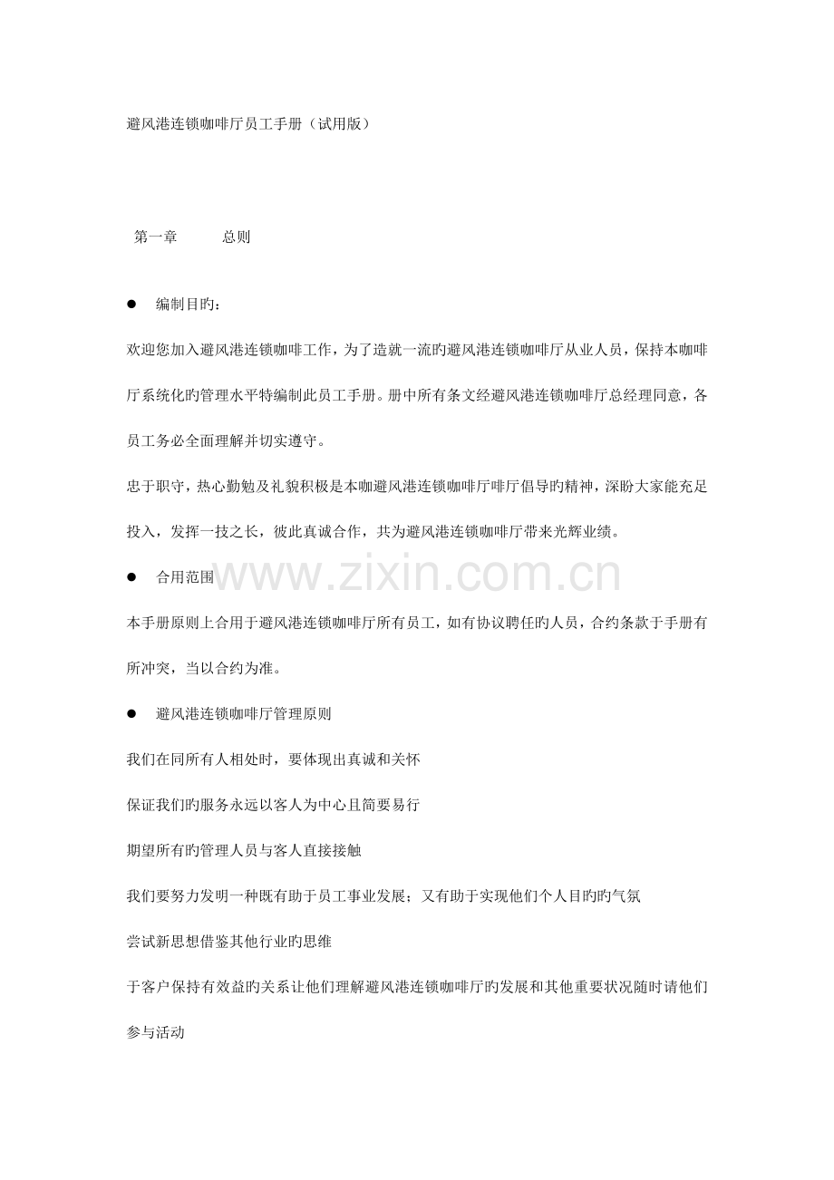 避风港咖啡厅员工手册.doc_第1页