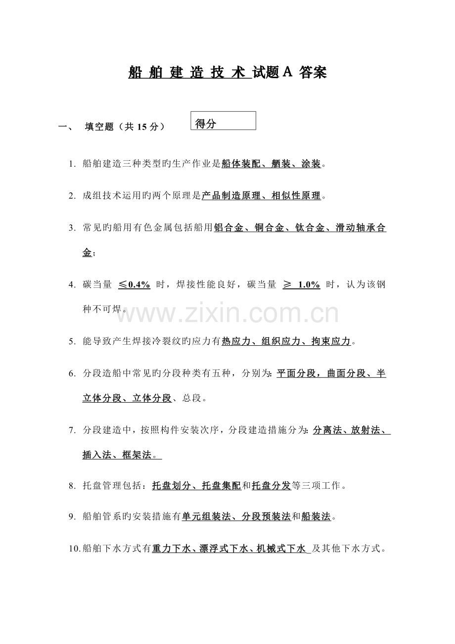 船舶现代建造技术(A卷)-答案.doc_第1页