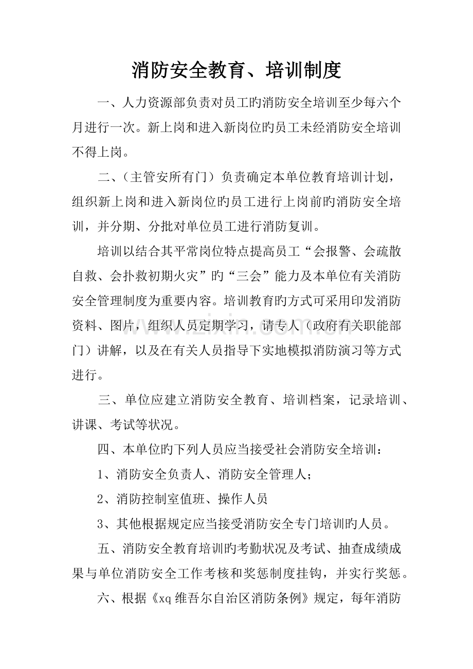 消防安全教育培训制度.docx_第1页