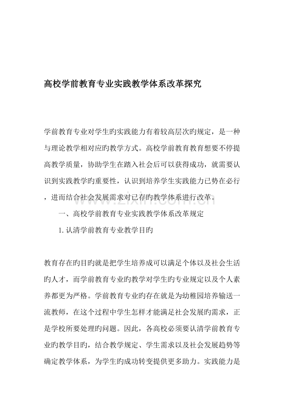 高校学前教育专业实践教学体系改革探究.doc_第1页