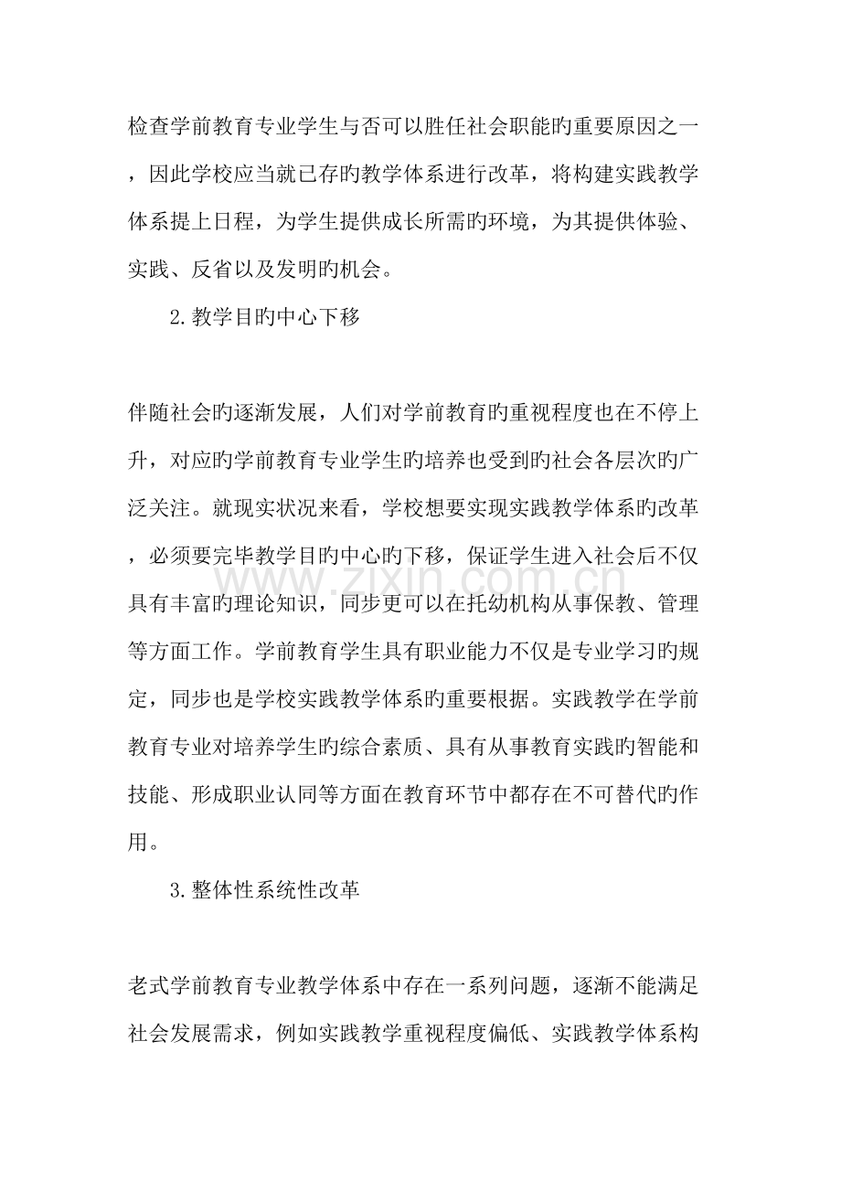 高校学前教育专业实践教学体系改革探究.doc_第2页