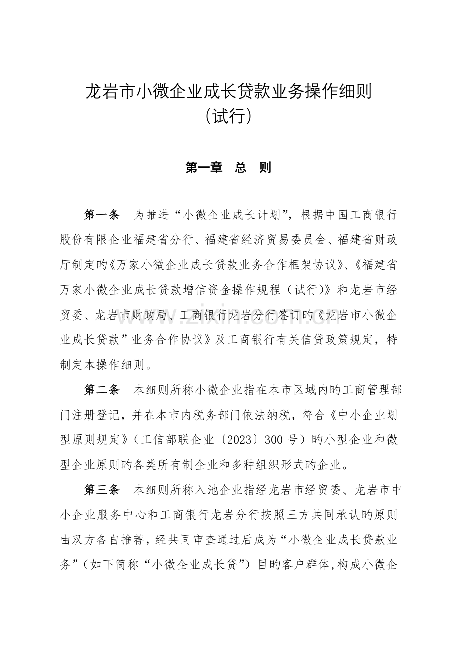 龙岩市小微企业成长贷款业务操作细则.doc_第1页