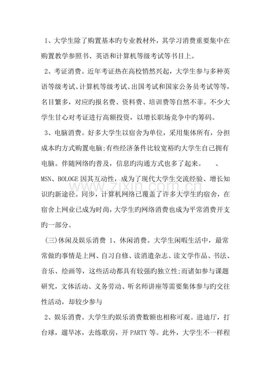 精选大学生消费的社会调查报告范文范文.doc_第2页