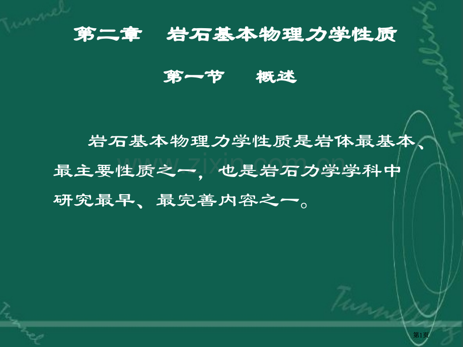 第二章岩石的基本物理力学性质第一节公开课一等奖优质课大赛微课获奖课件.pptx_第1页