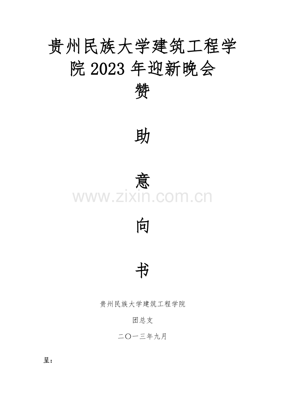 贵州民族大学建筑工程学院迎新晚会.doc_第1页