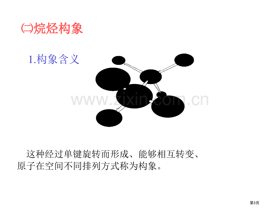 有机化学课件(00002)市公开课金奖市赛课一等奖课件.pptx_第3页