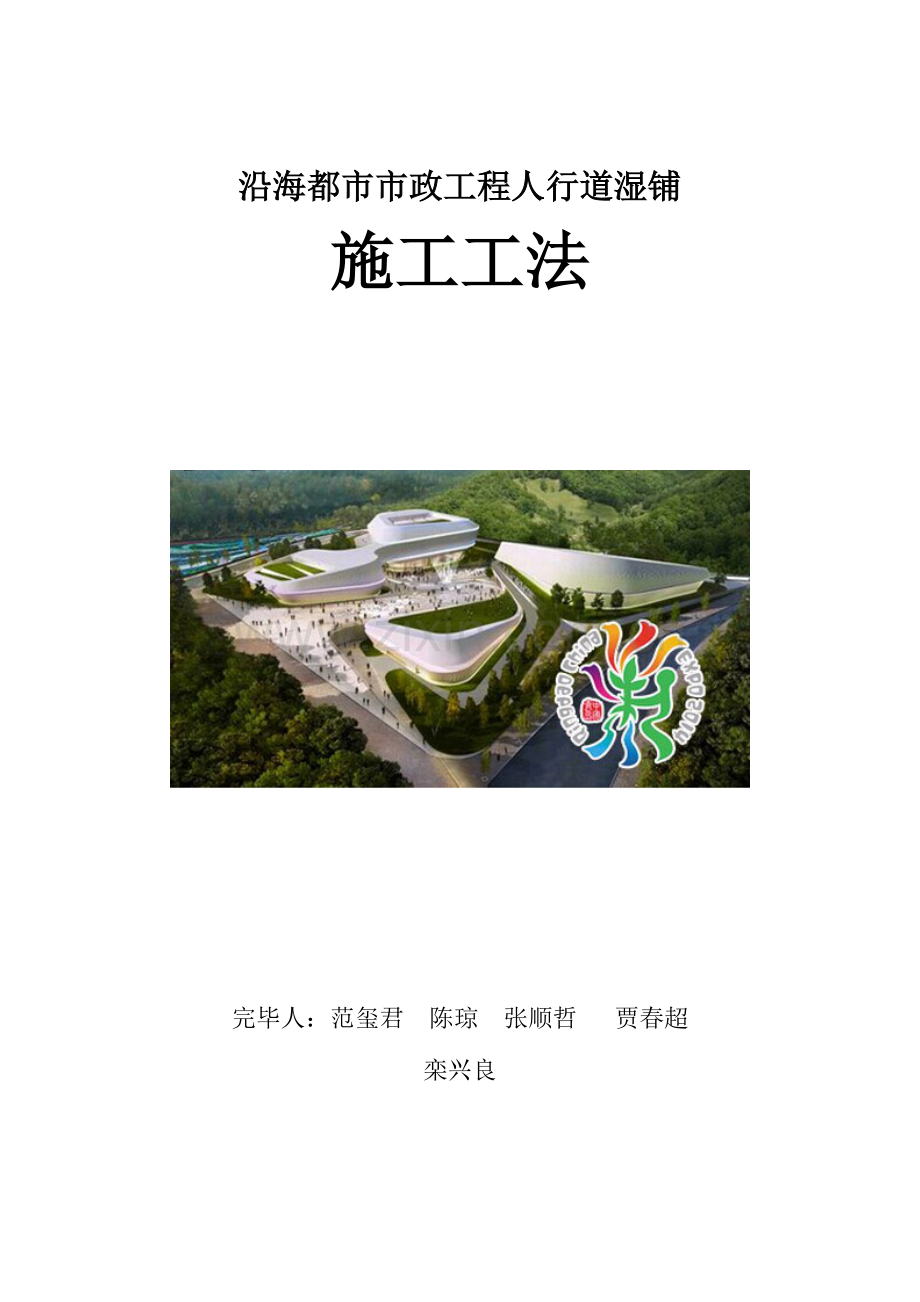 沿海城市市政工程人行道湿铺文本.doc_第1页