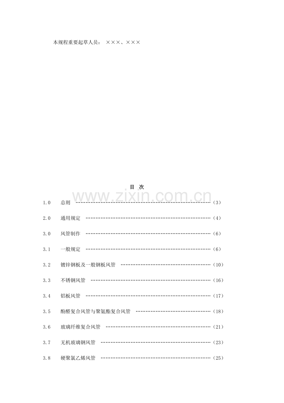 通风管道施工技术规程.doc_第2页