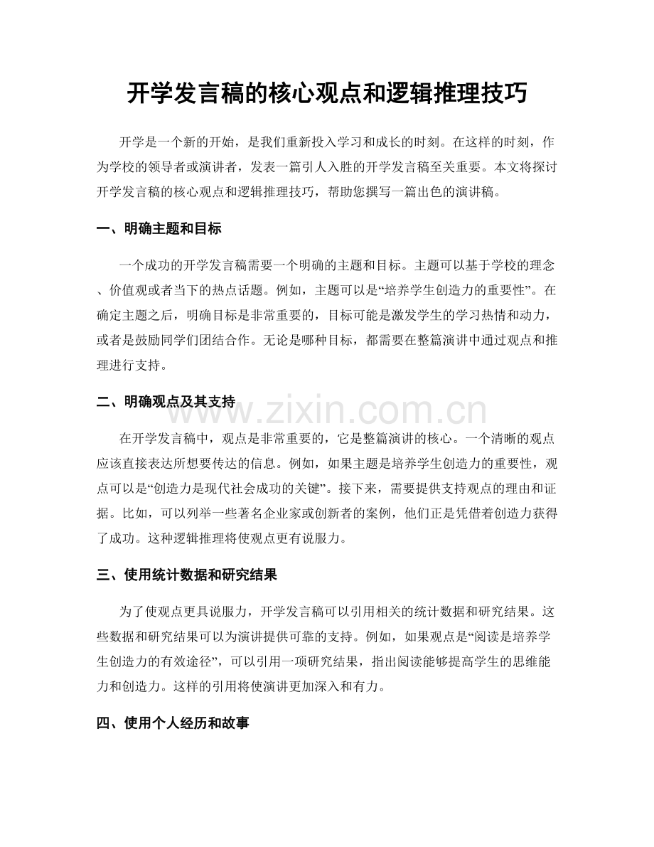 开学发言稿的核心观点和逻辑推理技巧.docx_第1页