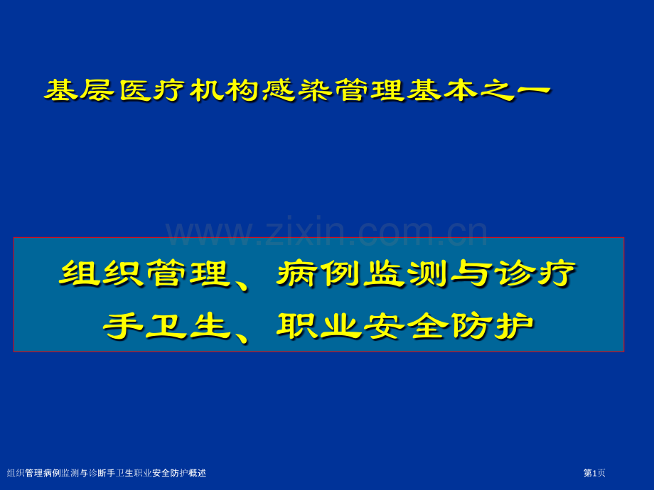 组织管理病例监测与诊断手卫生职业安全防护概述.pptx_第1页