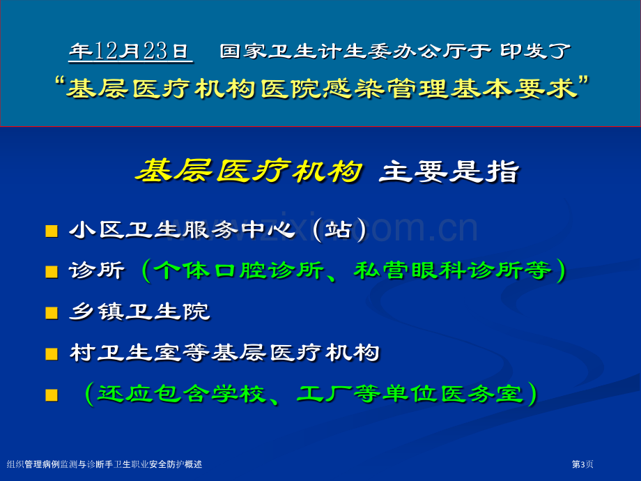 组织管理病例监测与诊断手卫生职业安全防护概述.pptx_第3页