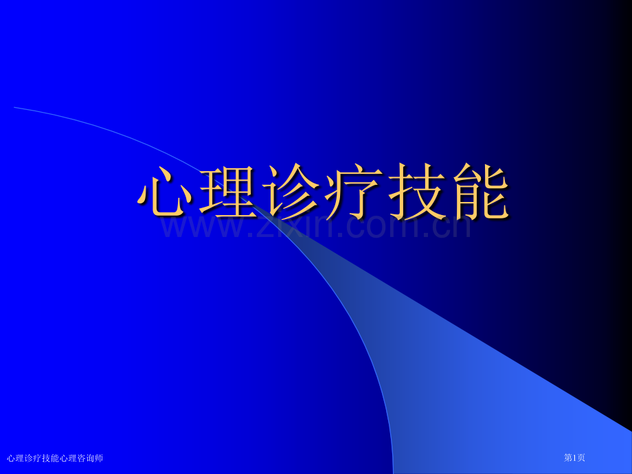 心理诊疗技能心理咨询师专家讲座.pptx_第1页