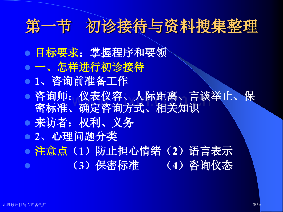 心理诊疗技能心理咨询师专家讲座.pptx_第2页