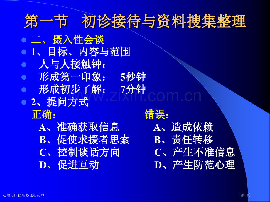 心理诊疗技能心理咨询师专家讲座.pptx_第3页