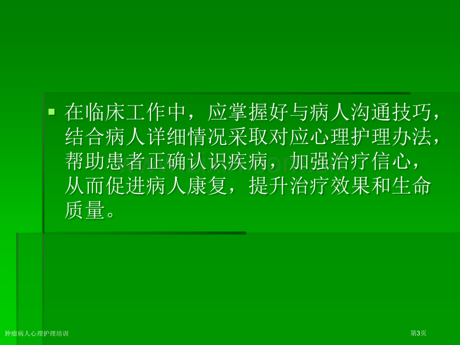 肿瘤病人心理护理培训专家讲座.pptx_第3页