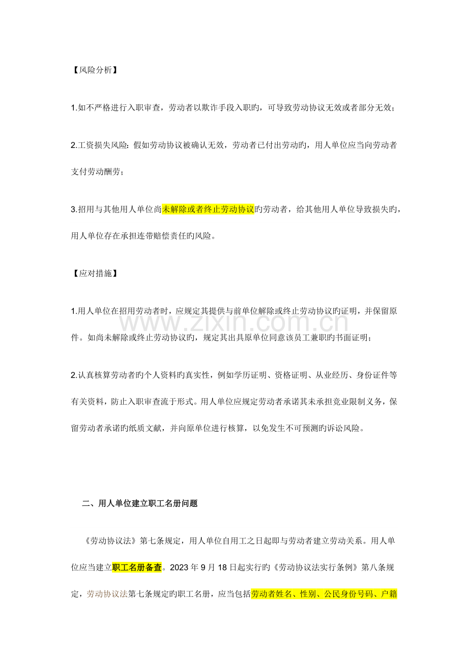 用人单位在订立劳动合同环节的法律风险及应对措施.docx_第2页