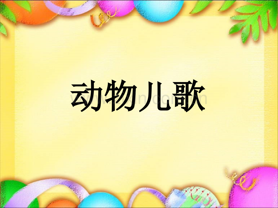 2017新版一年级下册5动物儿歌1.pptx_第1页