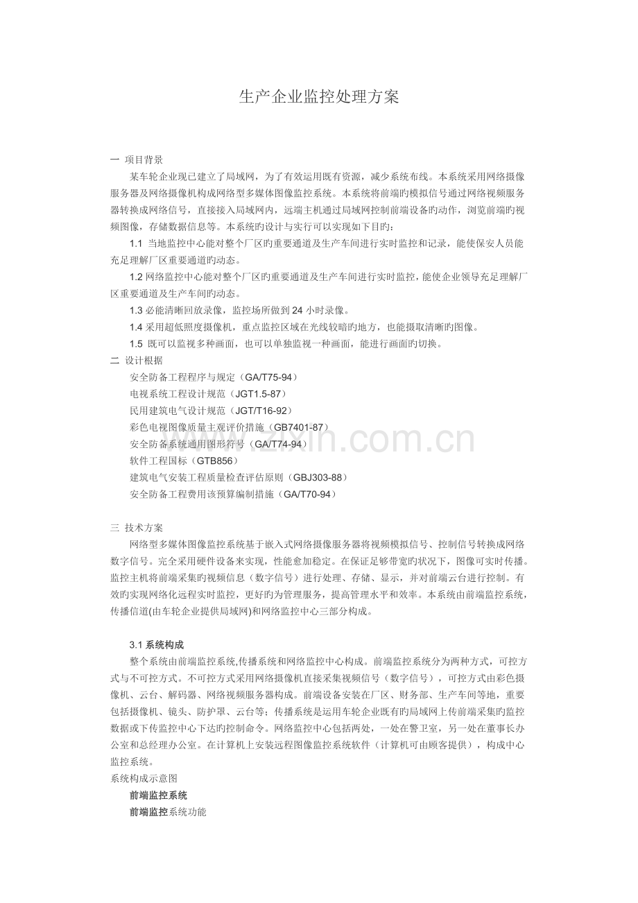 生产企业监控解决方案.docx_第1页