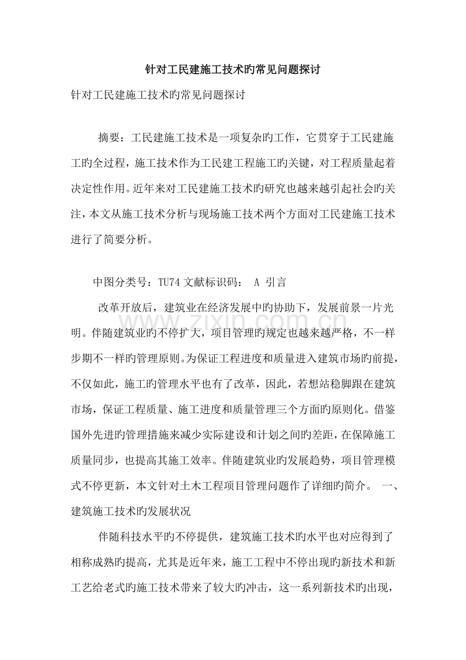 针对工民建施工技术的常见问题探讨.doc_第1页