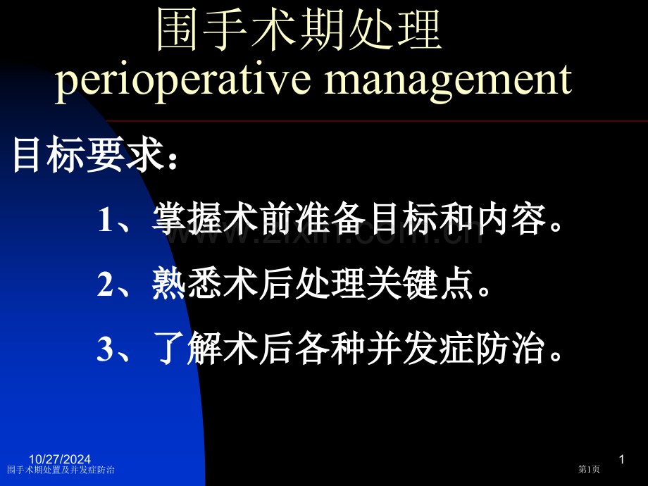 围手术期处置及并发症防治专家讲座.pptx_第1页