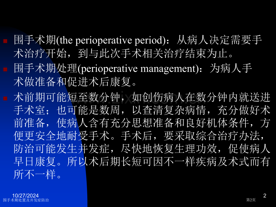 围手术期处置及并发症防治专家讲座.pptx_第2页