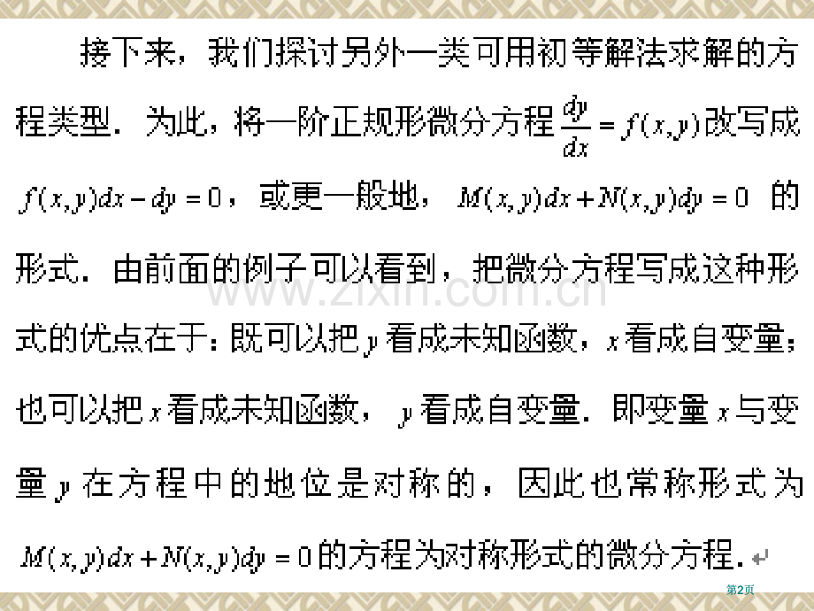 恰当方程与积分因子公开课一等奖优质课大赛微课获奖课件.pptx_第2页