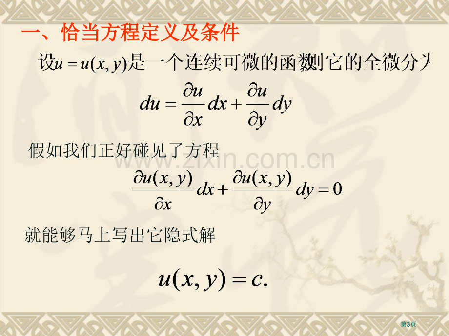 恰当方程与积分因子公开课一等奖优质课大赛微课获奖课件.pptx_第3页