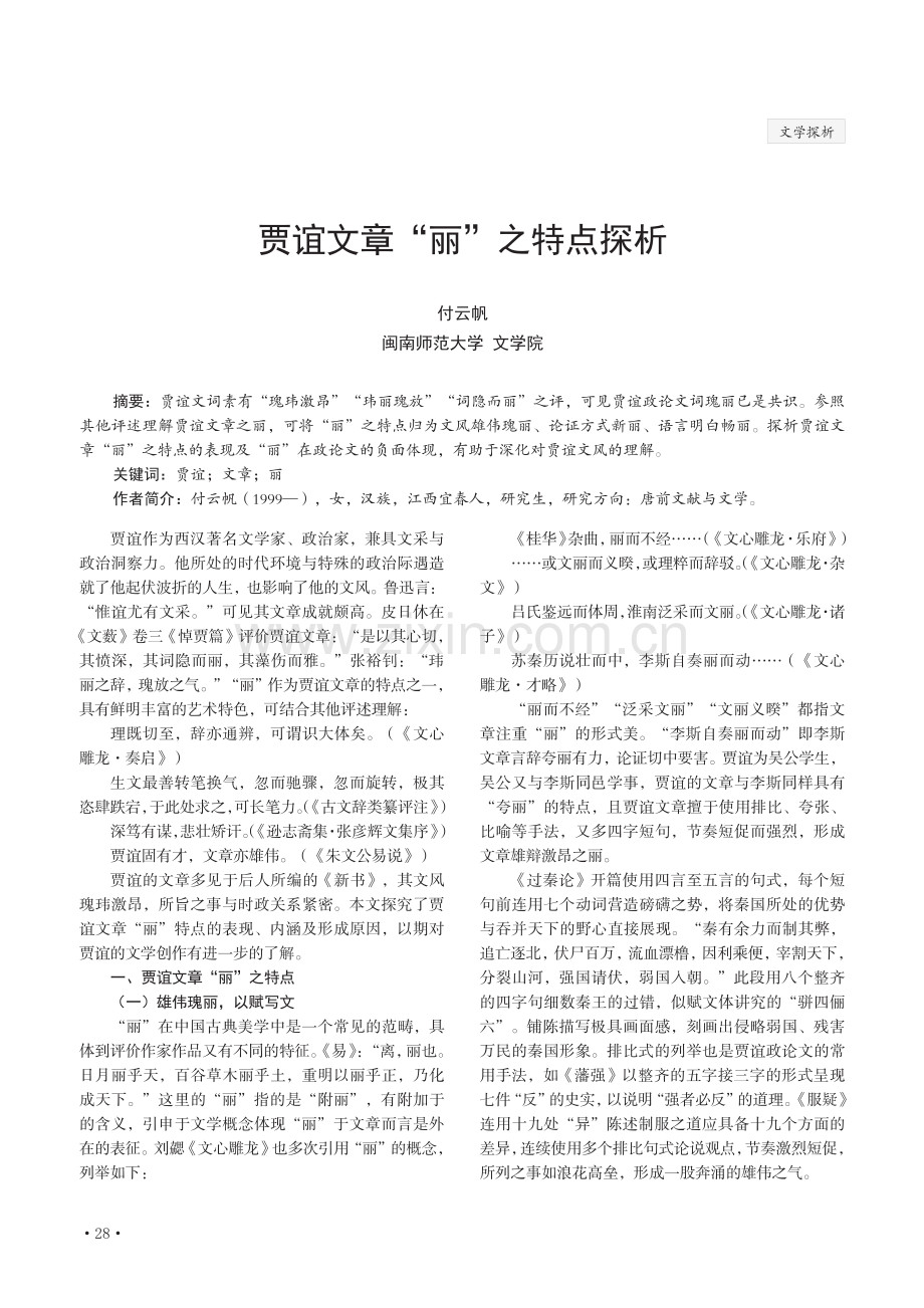 贾谊文章“丽”之特点探析.pdf_第1页